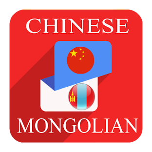 Chinese-Mongolian Translator